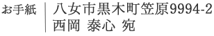 お手紙 八女市黒木町笠原9994-2